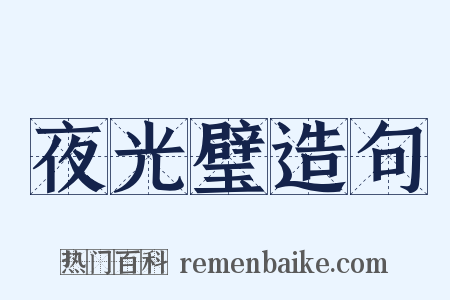 夜光璧造句是什么意思的图片